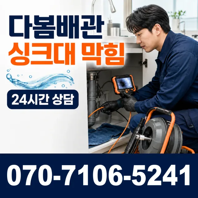 충북 충주시 교현2동 싱크대막힘 상담 이미지 1